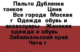 Пальто Дубленка тонкое 40-42 XS › Цена ­ 6 000 - Все города, Москва г. Одежда, обувь и аксессуары » Женская одежда и обувь   . Забайкальский край,Чита г.